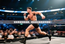 吉林男篮剑指连胜，再战四川能否续写辉煌？