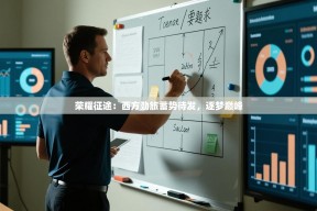 荣耀征途：西方劲旅蓄势待发，逐梦巅峰