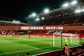 利物浦门神表现抢眼，零封对手十连胜