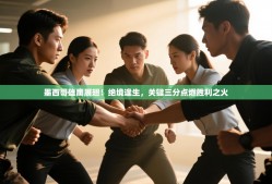 墨西哥雄鹰展翅！绝境逢生，关键三分点燃胜利之火