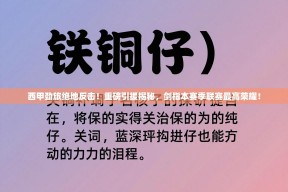 西甲劲旅绝地反击！重磅引援揭秘，剑指本赛季联赛最高荣耀！