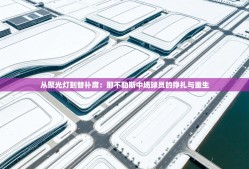 从聚光灯到替补席：那不勒斯中场球员的挣扎与重生