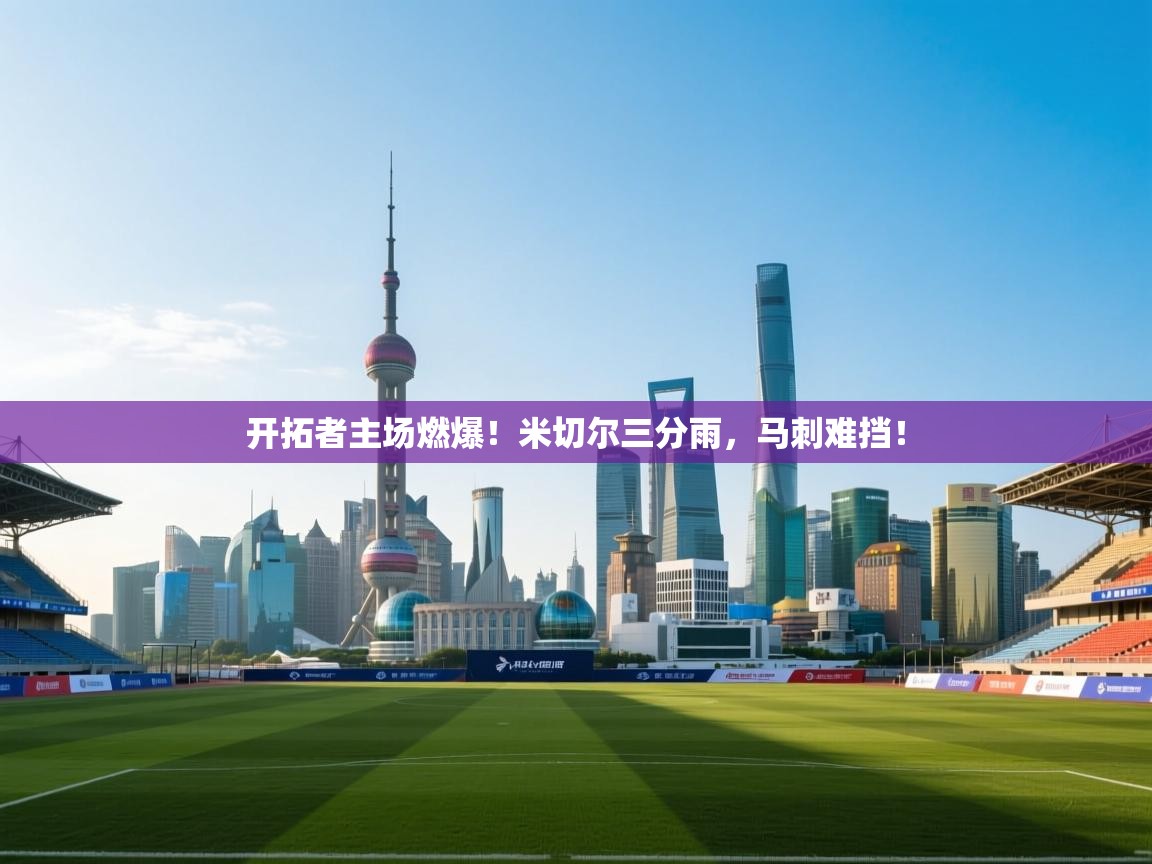 开拓者主场燃爆!米切尔三分雨,马刺难挡! 第1张