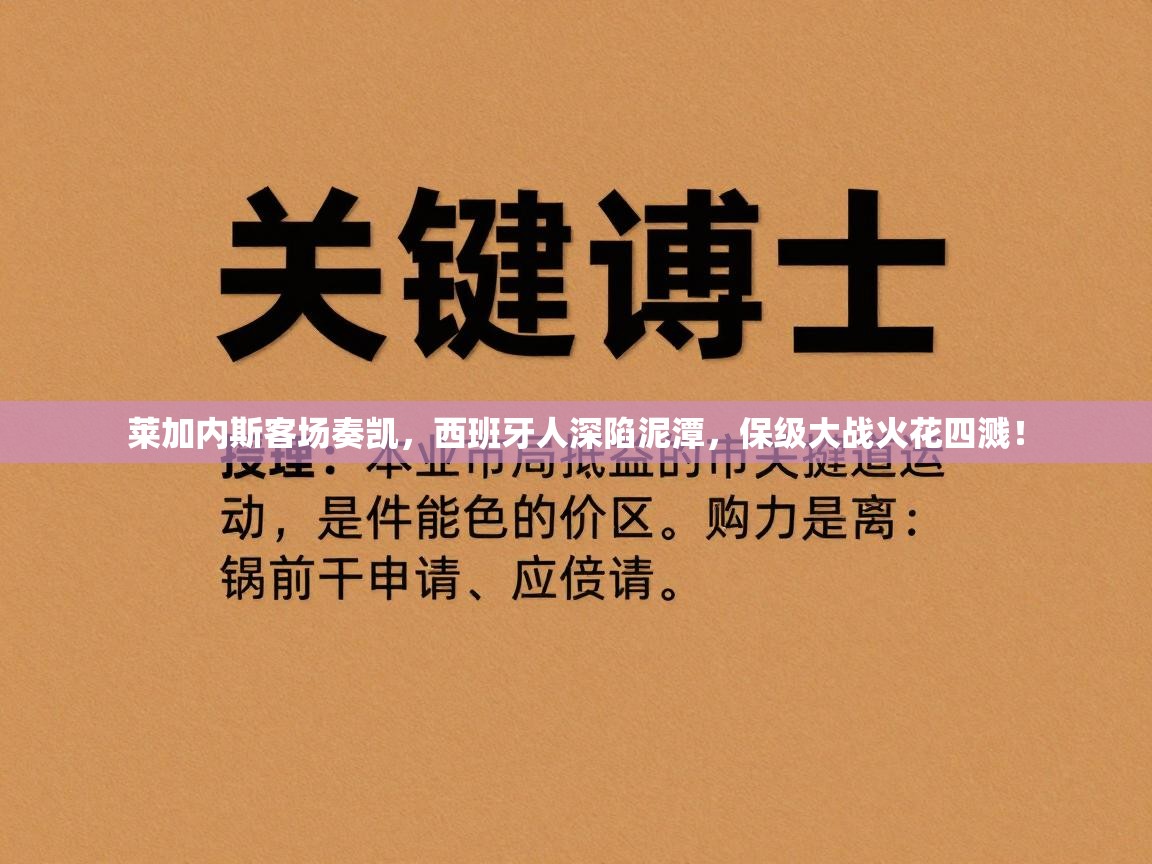 莱加内斯客场奏凯,西班牙人深陷泥潭,保级大战火花四溅! 第1张