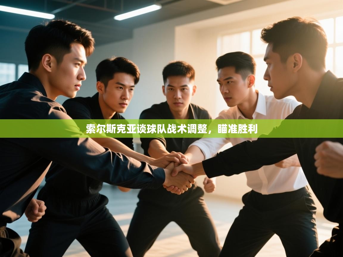 索尔斯克亚谈球队战术调整,瞄准胜利 第1张