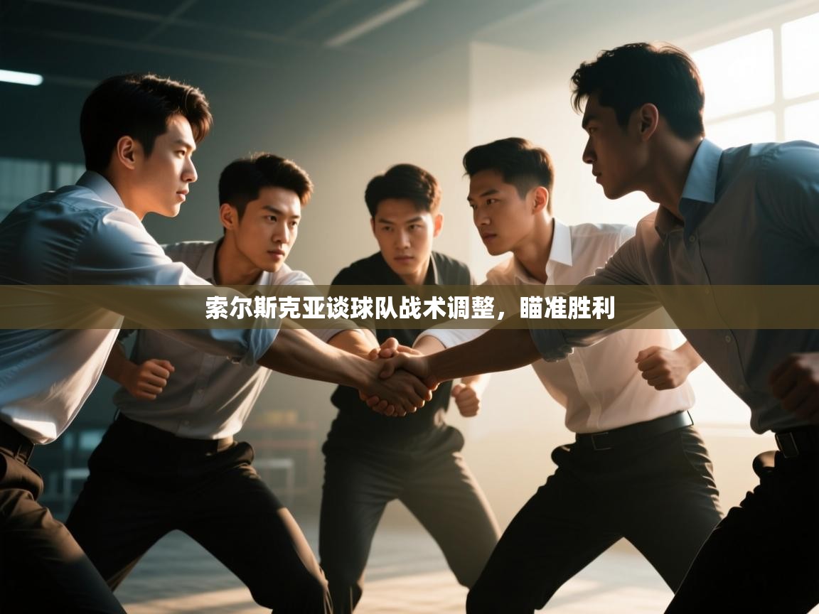 索尔斯克亚谈球队战术调整,瞄准胜利 第2张