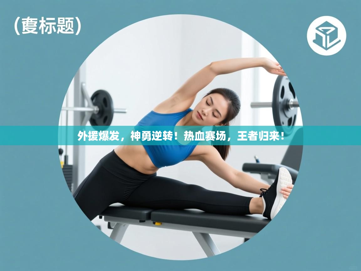 外援爆发，神勇逆转！热血赛场，王者归来！  第2张