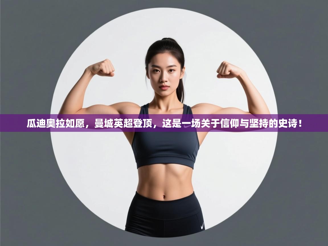 瓜迪奥拉如愿,曼城英超登顶,这是一场关于信仰与坚持的史诗! 第1张