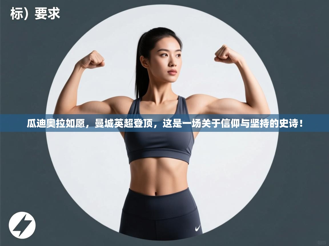 瓜迪奥拉如愿,曼城英超登顶,这是一场关于信仰与坚持的史诗! 第2张