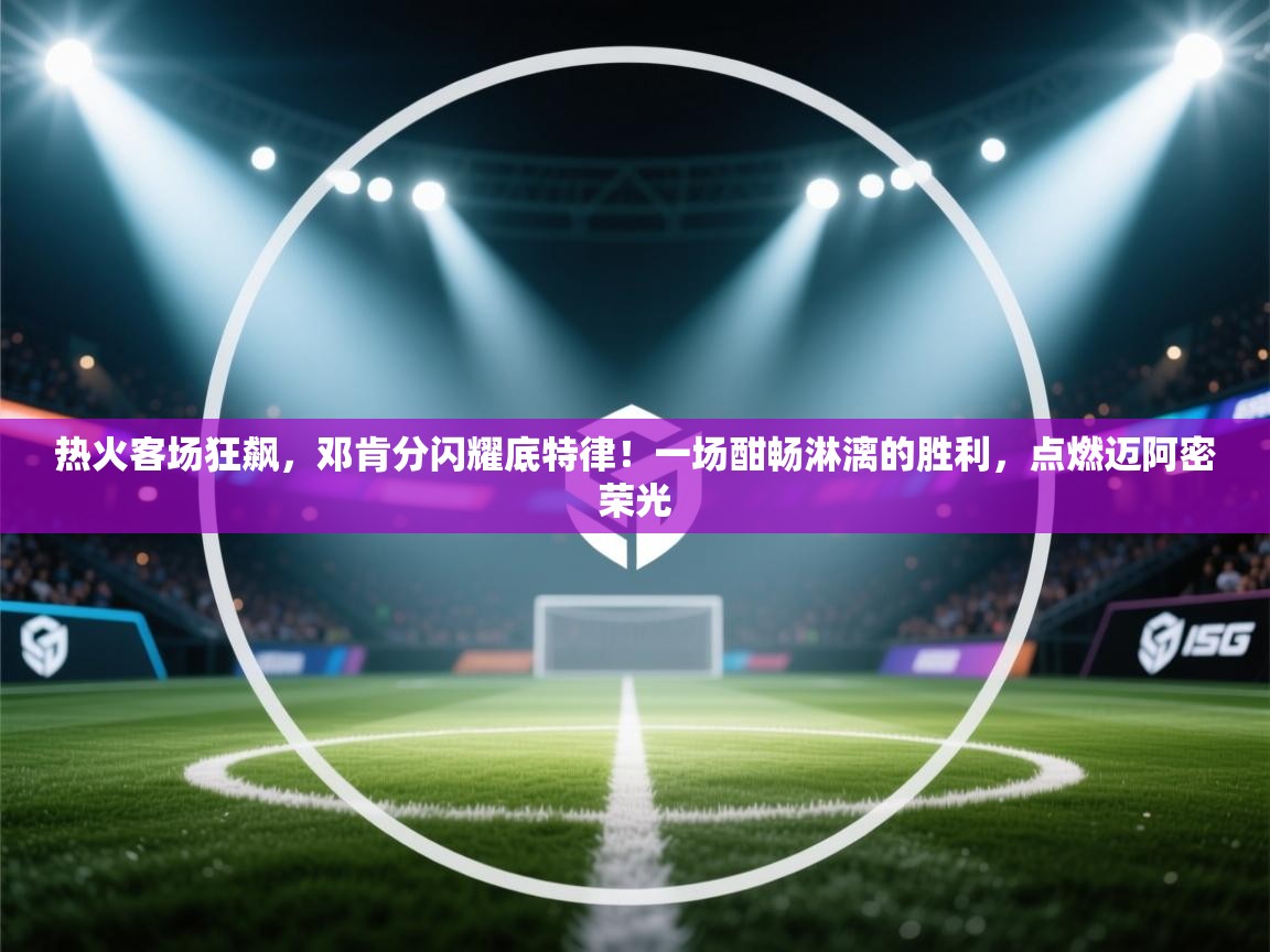 热火客场狂飙，邓肯分闪耀底特律！一场酣畅淋漓的胜利，点燃迈阿密荣光  第1张