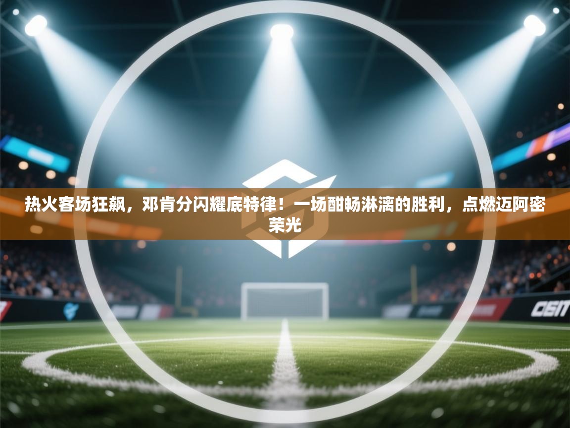 热火客场狂飙，邓肯分闪耀底特律！一场酣畅淋漓的胜利，点燃迈阿密荣光  第2张