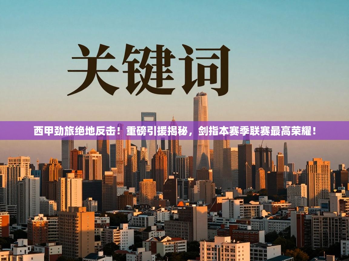 西甲劲旅绝地反击！重磅引援揭秘，剑指本赛季联赛最高荣耀！  第2张