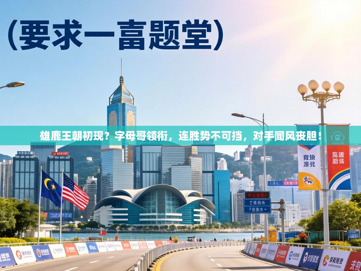 雄鹿王朝初现？字母哥领衔，连胜势不可挡，对手闻风丧胆！  第2张