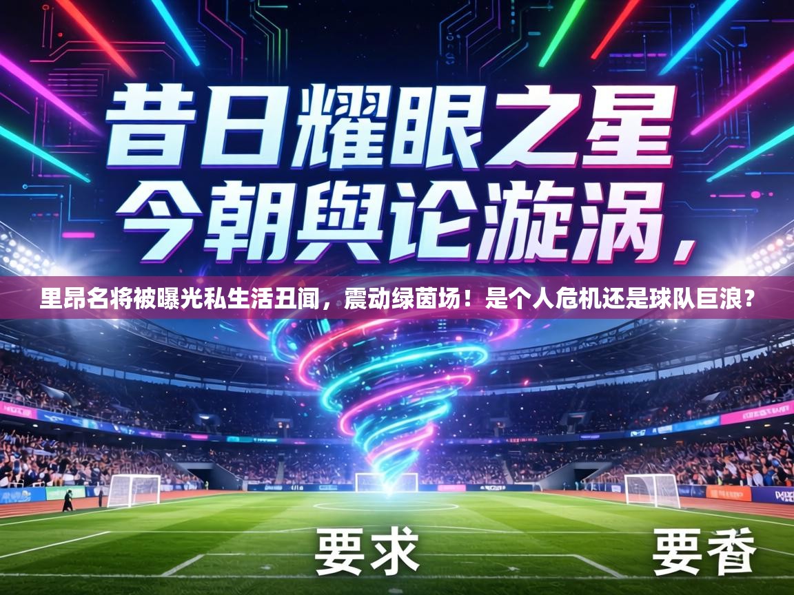 里昂名将被曝光私生活丑闻,震动绿茵场!是个人危机还是球队巨浪? 第1张